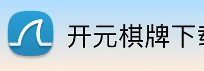 开元棋牌下载入口 logo